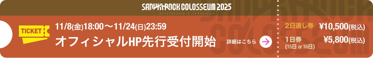 「SANUKI ROCK COLOSSEUM 2025」3月15日(土)・16日(日)開催