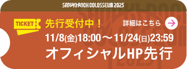 「SANUKI ROCK COLOSSEUM 2025」3月15日(土)・16日(日)開催