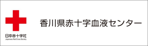 香川県赤十字血液センター