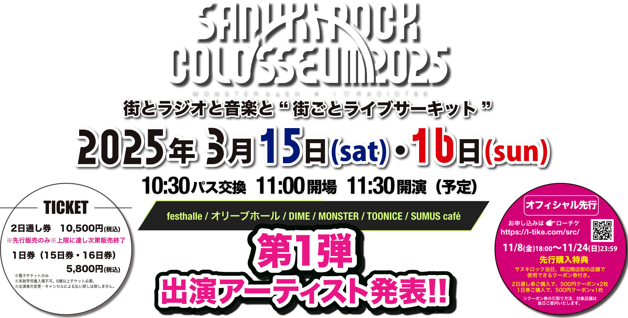 「SANUKI ROCK COLOSSEUM 2025」3月15日(土)・16日(日)開催