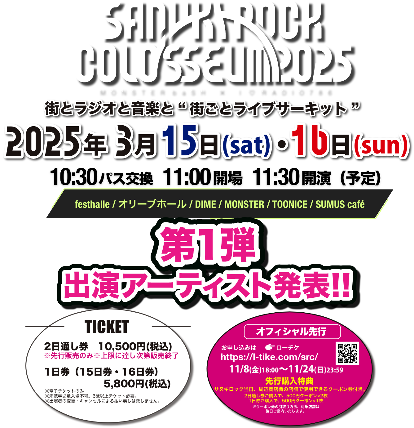 「SANUKI ROCK COLOSSEUM 2025」3月15日(土)・16日(日)開催