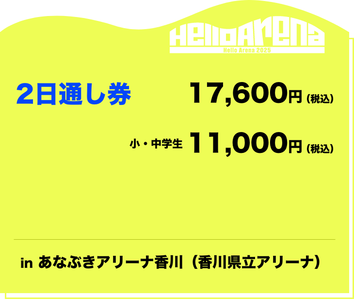 2日通し券