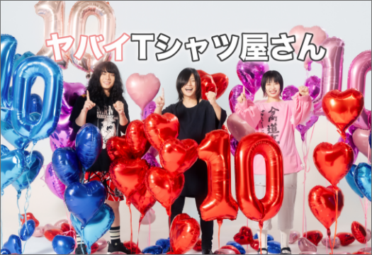 ヤバイTシャツ屋さん