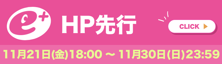 HP先行チケット