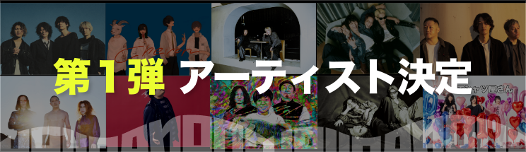 第一弾アーティスト