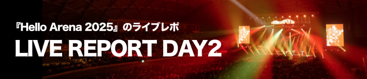 ライブレポ2日目