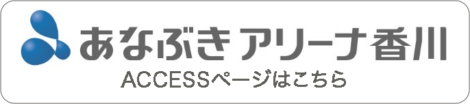 あなぶきアリーナ香川