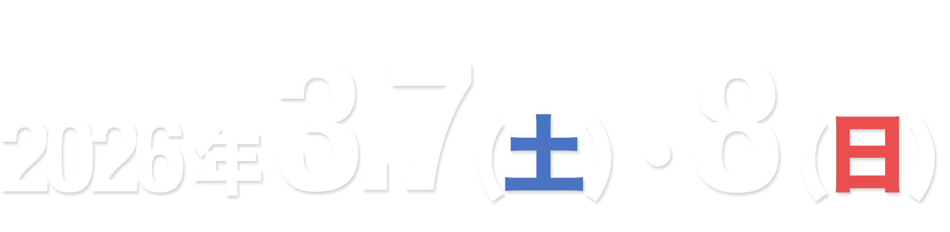 2026年3/7・8