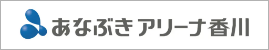 香川アリーナコンソーシアム