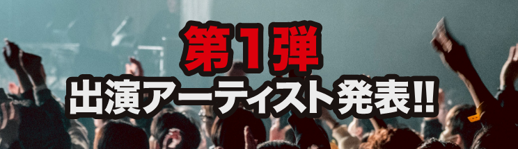 第一弾アーティスト発表