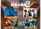 DUKE×GREENS presents 『わちゃごな２』